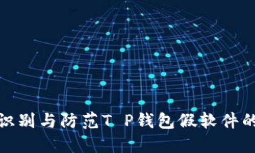 如何识别与防范T P钱包假软件的风险