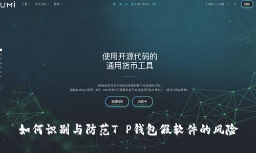如何识别与防范T P钱包假软件的风险