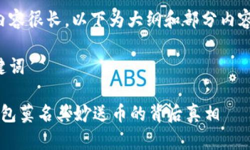 由于内容很长，以下为大纲和部分内容示例：

和关键词

t p钱包莫名其妙送币的背后真相