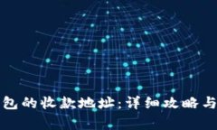 如何查看TP钱包的收款地址：详细攻略与常见问题