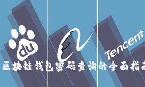  区块链钱包密码查询的全面指南