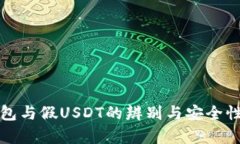 TP钱包与假USDT的辨别与安全性分析