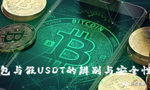 TP钱包与假USDT的辨别与安全性分析