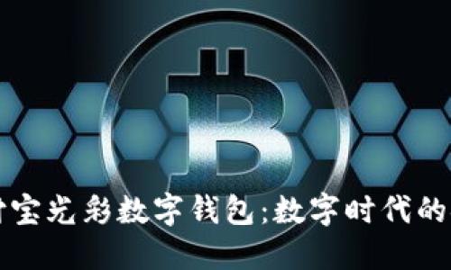 探索支付宝光彩数字钱包：数字时代的金融助手