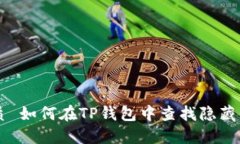 优质 如何在TP钱包中查找隐藏代币