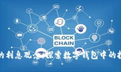 数字钱包的利息观念：探索数字钱包中的投资与