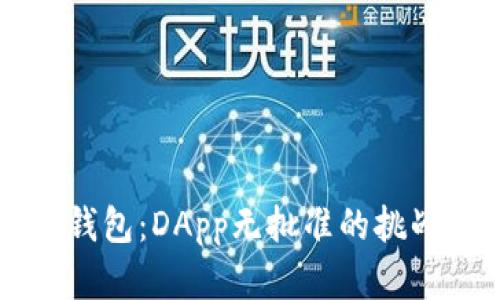 深入探索TP钱包：DApp无批准的挑战与解决方案