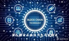 深入探讨区块链钱包开发技术