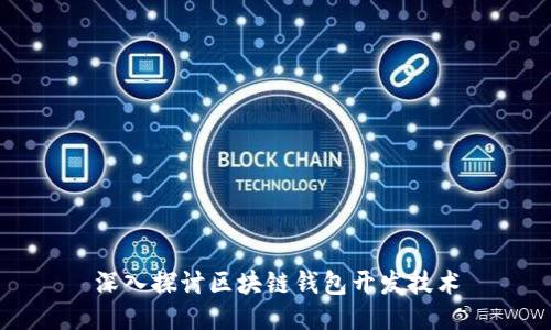深入探讨区块链钱包开发技术
