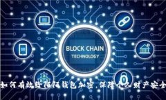 如何有效给陌陌钱包加密，保障个人财产安全