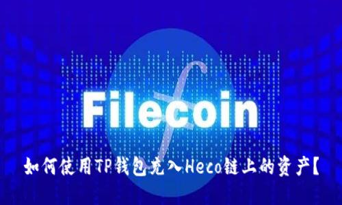 如何使用TP钱包充入Heco链上的资产？