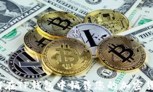 
如何在TP钱包中销售您的加密货币？