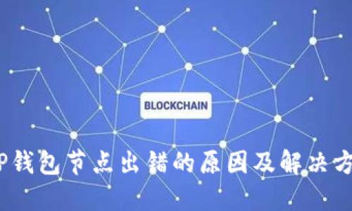 :TP钱包节点出错的原因及解决方案