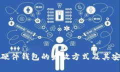 数字货币硬件钱包的发放方式及其安全性分析