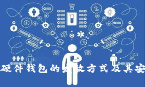 数字货币硬件钱包的发放方式及其安全性分析