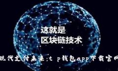 探索现代支付未来：t p钱包app下载官网详解