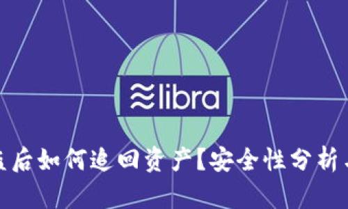 TP钱包被盗后如何追回资产？安全性分析与防护措施