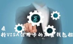 优质 支持VISA信用卡的加密钱包推荐