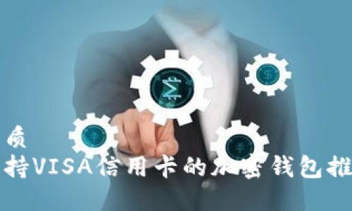 优质 
支持VISA信用卡的加密钱包推荐