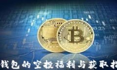 TP钱包的空投福利与获取指南