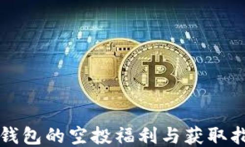 
TP钱包的空投福利与获取指南