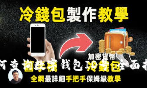 如何查询数字钱包ID号：全面指南
