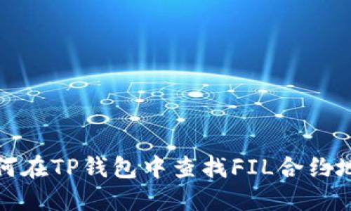 如何在TP钱包中查找FIL合约地址