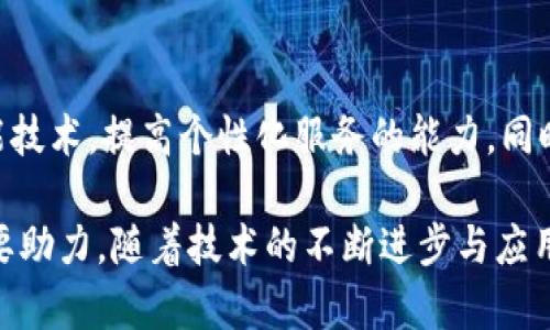 biao ti/biao ti数字钱包的作用及其未来发展展望/biao ti

数字钱包,电子支付,区块链/guanjianci

随着信息技术的不断进步，数字钱包的概念逐渐深入人心，成为现代生活中不可或缺的一部分。从个人用户到商家，数字钱包以其便捷、高效和安全的特性，逐步取代了传统的现金交易和一些传统支付方式。数字钱包不仅局限于简单的支付功能，还融入了更多金融服务，极大地丰富了人们的支付体验。

本文将详细探讨数字钱包的多重作用，以及其对日常生活、商业活动和金融服务的深刻影响。我们还将讨论数字钱包的技术基础，包括区块链技术，以及它在未来可能的发展方向。

数字钱包的基本概念
数字钱包，又称电子钱包，是一种通过互联网进行金融交易的工具。用户可以使用手机、电脑等电子设备进行资金存储、支付和管理。数字钱包不再仅仅是一个支付工具，它还实现了多种功能，比如在线购物、账单支付、转账、投资以及资金管理等。

数字钱包的主要作用
数字钱包的作用可以归纳为以下几个方面：

h4便捷支付/h4
数字钱包最明显的作用就是提供便捷的支付方式。用户可以通过扫描二维码、NFC（近场通信）技术或者输入手机号码等方式，轻松完成支付。相比于传统的现金或银行卡，数字钱包提供了更快速、方便的支付体验。

h4安全性提高/h4
数字钱包利用加密技术，保证用户信息和交易的安全性。例如，通过生物识别技术（指纹识别、面部识别）和二次验证来增加安全保障。这使得用户在进行支付时，能够减少身份盗用和欺诈的风险。

h4资金管理与投资/h4
除了支付功能，许多数字钱包还提供了资金管理的功能。用户可以通过数字钱包实时查看交易记录、余额、收支情况，还可以进行简单的预算计划。同时，某些数字钱包平台也已引入投资工具，例如允许用户进行小额投资、购买理财产品等。

h4智能合约的应用/h4
随着区块链技术的发展，许多数字钱包开始支持智能合约。智能合约可以在无信任的情况下自动执行合同条款，这使得商业交易的过程更加高效和透明。企业可以利用智能合约来减少中介环节，降低交易成本。

h4多币种支持/h4
现代数字钱包通常支持多种货币，包括法定货币和各种虚拟货币（如比特币、以太坊等）。这使得用户在不同国家、不同场景下能够灵活选择使用的货币，方便跨国贸易与消费。

数字钱包的未来发展趋势
随着科技的发展和用户需求的变化，数字钱包的未来发展趋势将会更加多样化：

h4去中心化金融（DeFi）/h4
随着区块链技术的不断演进，去中心化金融（DeFi）将会成为数字钱包的重要组成部分。用户将能够在去中心化平台上进行贷款、交易、保险等金融活动，而无需担心传统金融系统中的限制与成本。

h4NFT（非同质化代币）的集成/h4
NFT作为一种新兴的数字资产，将逐步融入到数字钱包的功能中。未来，用户不仅可以存储和交易传统货币及加密货币，还能够管理和交易他们的数字艺术品、游戏道具等，极大丰富数字钱包的应用场景。

h4监管环境的/h4
随着数字钱包的普及，各国对其监管也会逐步加强。的监管环境，将促进数字钱包行业的健康发展，增强用户对数字钱包的信任感。

h4更高的互操作性/h4
为了提升用户体验，不同数字钱包之间的互操作性将是未来发展的趋势。用户可以在不同平台之间轻松转移资金和资产，实现无缝对接，提高使用便利性。

常见问题解答

h4问题1: 如何选择适合自己的数字钱包?/h4
选择数字钱包时，用户需要考虑几个关键因素：安全性、功能性、易用性和费用。首先，安全性是最重要的，优先选择那些采用多重加密技术的数字钱包。其次，根据自己的使用需求选择功能，是否需要多币种支持、投资功能等。此外，用户体验直接影响到使用的便利性。最后，注意数字钱包的使用费用，确保不会产生过多的隐性费用。

h4问题2: 数字钱包有哪些安全隐患?/h4
尽管数字钱包提升了许多支付方式的安全性，但仍然存在一些安全隐患。常见的安全隐患包括身份盗用、交易欺诈与黑客攻击等。用户应保持警惕，定期更改密码，使用双重身份验证，并保持软件的更新。此外，使用官方渠道下载数字钱包应用程序，避免通过不明链接进行登录。

h4问题3: 数字钱包如何影响传统银行?/h4
数字钱包的兴起对传统银行带来了一定的冲击，特别是在零售银行业务领域。用户越来越倾向于通过数字钱包进行小额支付和日常交易，而不是去银行网点进行操作。这促使传统银行加速数字化转型，提供更加便捷的服务和在线操作能力。同时，传统银行需要提升服务质量和用户体验，以吸引用户与此同时，数字钱包将与银行业务形成相辅相成的关系。

h4问题4: 对于商家来说，数字钱包有哪些优势?/h4
对于商家来说，数字钱包提供了诸多优势。首先，迅速的支付流程能提高交易效率，缩短客户等待时间。其次，数字钱包可以降低现金管理與运营成本，尤其是对于小型商家。同时，通过数字钱包，商家可以进行客户数据分析，了解消费习惯，从而提出个性化的营销策略，增强客户 loyalty。此外，支持多币种的数字钱包也帮助商家更好地服务国际客户，拓展市场。

h4问题5: 未来数字钱包会发展成什么样?/h4
未来数字钱包将朝着更加全面的金融服务平台发展。不只有支付功能，还将整合更多投资、理财、保险及借贷服务，满足用户多样化的需求。此外，数字钱包将进一步利用大数据与人工智能技术，提高个性化服务的能力。同时，法律法规的完善将促使数字钱包行业更加规范，使得用户在使用过程中更加安心。可设想未来的数字钱包能够成为用户个人财务的核心管理工具，实现更高效的资金管理和投资增值。

总结来说，数字钱包在现代社会的生活、商业和金融服务中发挥着越来越重要的作用，便捷的支付、安全的交易以及全面的资金管理功能，让数字钱包在信息时代成为人们日常生活的重要助力。随着技术的不断进步与应用场景的不断拓展，数字钱包的未来将更加值得期待。