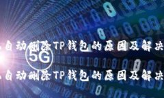 手机自动删除TP钱包的原因及解决方案手机自动删