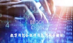 数字钱包各银行钱包代码全解析