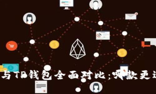 比特派与TP钱包全面对比：哪款更适合你？