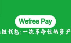 空投区块链钱包：一次革命性的资产管理方式