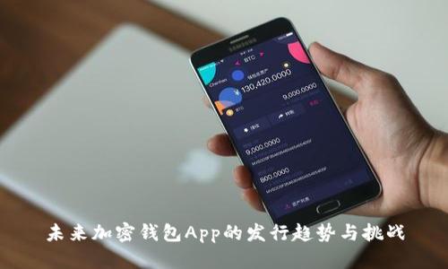 未来加密钱包App的发行趋势与挑战