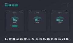 如何解决数字人民币钱包找不到的问题