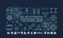 如何在TP钱包中兑换TRX：详细指南