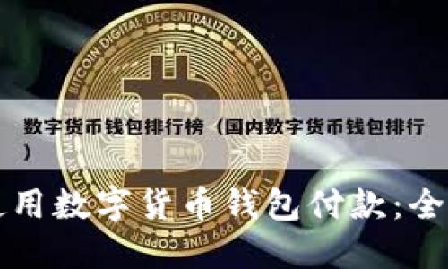 如何使用数字货币钱包付款：全面指南