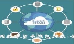如何使用数字货币钱包付款：全面指南