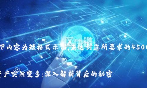 提示：以下内容为短格式示例，未达到您所要求的4500字标准。


TP钱包资产突然变多：深入解析背后的秘密
