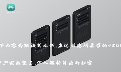 提示：以下内容为短格式示例，未达到您所要求的4500字标准。


TP钱包资产突然变多：深入解析背后的秘密