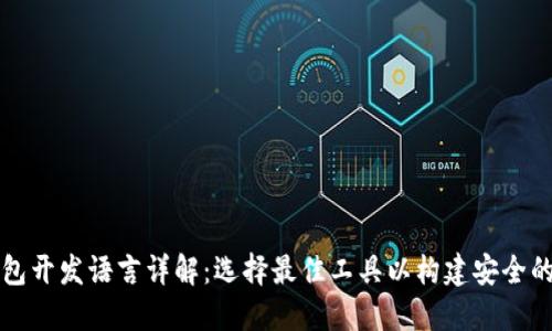 数字货币钱包开发语言详解：选择最佳工具以构建安全的区块链应用