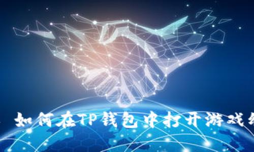 ### 如何在TP钱包中打开游戏幼儿园