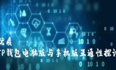 优质TP钱包电脑版与手机版互通性探讨