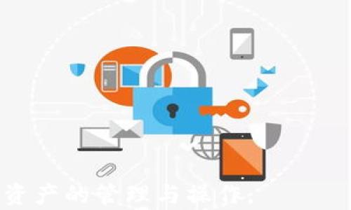 
  TP钱包转钱包全解析：安全、便捷与未来展望 / 
 guanjianci TP钱包, 转账, 数字资产 /guanjianci 
```

### TP钱包转钱包全解析：安全、便捷与未来展望

在数字货币逐渐走入大众生活的当下，完整理解如何使用TP钱包进行转账，成为映射出数字资产流动性的关键一环。TP钱包作为一款功能强大且广受欢迎的数字货币钱包，具备安全性和便捷性的优势，因此在进行转账操作时备受用户青睐。本文将详细阐述TP钱包的特色、转账的流程、可能遇到的问题及其解决方案，并展望未来数字资产钱包的发展趋势。

### TP钱包的基本介绍

TP钱包是一种多链数字资产钱包，支持数以千计的数字资产存储、管理和交易。用户可以通过TP钱包轻松访问不同的区块链网络，并在多个链之间进行转账和交换。这种跨链能力让用户在进行数字资产管理时更加灵活便捷。

#### TP钱包的主要特点
1. **多链支持**：TP钱包支持众多主流区块链，包括但不限于以太坊、币安智能链等。用户可以轻松在这些区块链之间移动资产。
2. **用户友好的界面**：TP钱包界面设计，操作流程直观，即使是新手用户也能快速上手。
3. **高安全性**：TP钱包采用高标准的安全措施，包括多重签名、私钥本地存储等保障用户资产安全。
4. **丰富的功能**：除了基本的转账功能，TP钱包还提供了诸如DApp浏览、资产交换、稳定币支持等功能，满足用户多样化的需求。

### TP钱包转账的步骤

进行TP钱包转账相对简单，但为了确保安全和准确性，用户应该遵循以下步骤。

#### 1. 登陆TP钱包
在PC端或移动设备上打开TP钱包App，输入您的账户信息进行登陆。确保您使用的是安全的网络环境，避免在公共Wi-Fi下登陆您的钱包。

#### 2. 选择转账功能
登陆成功后，进入主界面，找到“转账”或“发送”功能，点击进入相关页面。

#### 3. 输入转账信息
在转账页面，您需要输入以下信息：
 - 收款地址：务必确保输入正确，错误的地址可能导致资产永久丢失。
 - 转账金额：输入您要转账的数字资产数量，注意不同资产可能有不同的最小转账限额。
 - 备注信息（可选）：您可以选择性地添加备注，以便以后识别交易。

#### 4. 确认转账
在核对所有信息无误后，点击“确认”按钮。此时，系统可能要求您再次输入密码进行验证。

#### 5. 等待确认
一旦交易发起，您可以在“交易记录”中查看交易状态。一般来说，交易会在几分钟内得到确认，但在网络拥堵时可能会延迟。

### 常见问题解析

在使用TP钱包进行转账时，用户可能会遇到多种问题。以下是针对五个常见问题的详细解析。

#### 问题一：如何确保钱包的安全性？
确保TP钱包的安全性是在使用数字资产钱包时必须考虑的首要问题。以下是一些建议：
1. **使用强密码**：账户的密码应包含字母、数字以及特殊符号，长度至少为8位以上。
2. **启用双重认证**：如果TP钱包支持双重认证，务必开启这一功能，加强账户保护。
3. **定期备份钱包**：定期备份钱包数据和私钥，保存在安全且不易被访问的位置，以防设备丢失或者被盗。
4. **警惕钓鱼网站**：务必确认访问的是TP钱包的官方网站，避免误入钓鱼网站而导致资产损失。

#### 问题二：转账时遇到网络拥堵怎么办？
在高峰时段，网络拥堵可能导致转账延迟。此时，用户可以采取以下措施：
1. **检查网络状态**：确认您的网络连接是否良好，必要时切换至更稳定的网络。
2. **查看交易费用**：在网络拥堵时，适当提高转账费用（矿工费）可能加快交易确认速度。
3. **等待确认**：如果转账未及时确认，可以耐心等待，通常情况下交易会在一段时间后自动处理完毕。
4. **咨询客服**：如长时间未确认，可以联系TP钱包的客服询问情况。

#### 问题三：如何找回丢失的私钥？
私钥是访问您的数字资产的唯一凭证，因此丢失私钥将导致无法找回钱包资产。以下是一些找回或保护私钥的建议：
1. **使用备份**：如果在创建钱包时进行了备份，可以通过备份文件恢复私钥。
2. **找回助记词**：通常情况下，TP钱包会提供助记词，您可以使用助记词恢复钱包。
3. **避免再次丢失**：为了防止日后再次丢失，建议将私钥或助记词保存于多个安全的位置。
4. **风险警示**：务必注意，任何推销找回私钥的服务都有可能是骗局，切勿轻信。

#### 问题四：转账失败的原因及解决方案
转账失败可能由多种原因引发，以下是几个常见原因及其相应的解决方案：
1. **缺乏余额**：确保您的钱包中有足够的余额进行转账，包括支付的手续费。
2. **地址错误**：检查收款地址是否输入正确，一旦错误，资产将无法找回。
3. **网络问题**：如因网络不稳定导致转账失败，待网络恢复后再进行转账。
4. **合约问题**：若是转账代币至ERC20或其他合约代币，可能需先签名或确认合约设置。

#### 问题五：未来数字钱包的发展趋势是怎样的？
未来数字钱包的发展趋势将会更加智能化、便捷化及透明化。以下是对未来发展趋势的展望：
1. **智能合约集成**：随着区块链技术的不断进步，数字钱包将集成更多智能合约功能，用户交易将更加自动化。
2. **跨链技术的应用**：未来数字钱包将可能实现更高级别的跨链转账能力，用户可以在不同的区块链间无缝交易。
3. **与传统金融结合**：数字钱包将与传统金融系统产生更多联系，从而实现数字资产的广泛应用。
4. **安全性增强**：在技术不断更新迭代的背景下，钱包的安全机制将会不断提升，用户的资产将更加安全。
5. **用户体验**：基于用户反馈，未来的钱包将不断用户界面及操作体验，使得每位用户的使用感受都会不断提升。

通过上述的全面解析，相信用户能够对TP钱包的转账功能有一个深入的了解。在未来数字资产越来越受到重视的环境中，掌握这些技能将帮助用户更好的进行数字资产的管理与操作。