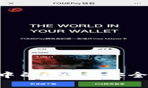 深入剖析TP钱包中的USDT：安全、交易与使用指南