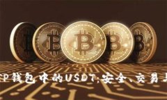 深入剖析TP钱包中的USDT：安全、交易与使用指南
