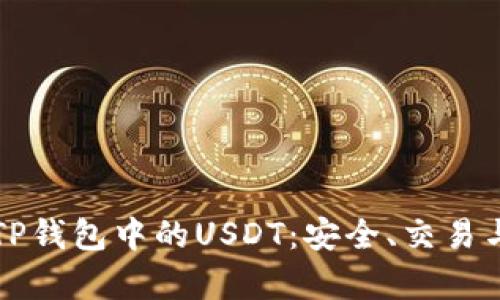 深入剖析TP钱包中的USDT：安全、交易与使用指南