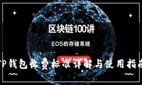TP钱包收费标准详解与使用指南