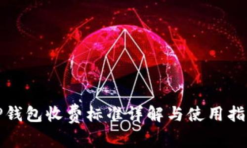 TP钱包收费标准详解与使用指南