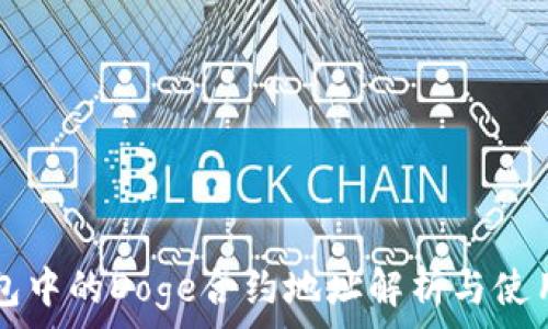   
TP钱包中的Doge合约地址解析与使用指南