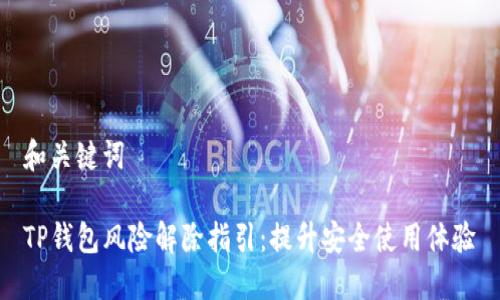 和关键词

TP钱包风险解除指引：提升安全使用体验